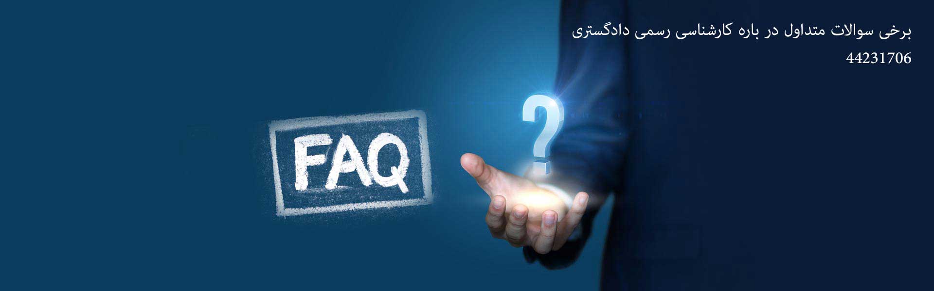 سوالات متداول کارشناسی دادگستری