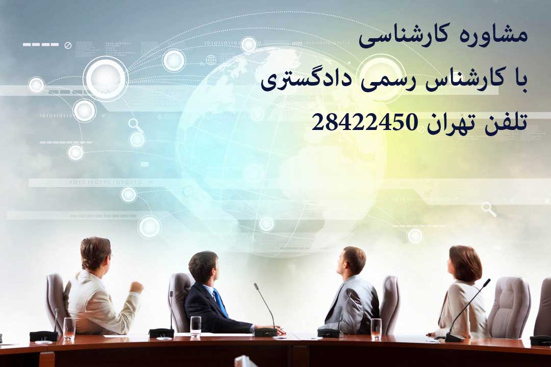 مشاوره کارشناسی با کارشناس دادگستری تهران کارشناسی ارزش ملک قیمت گذاری املاک و خودرو و ماشین آلات