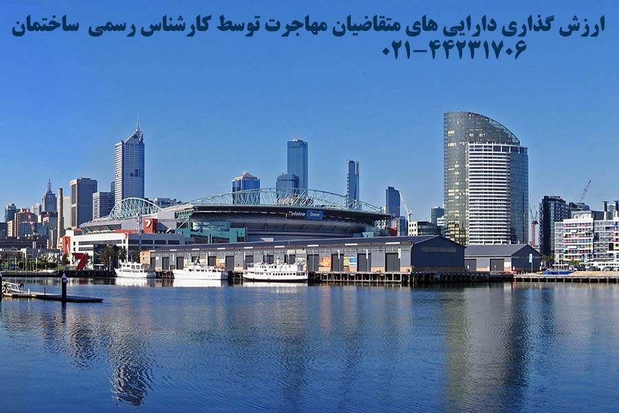 کارشناس رسمی املاک دادگستری قسم خورده ارزش گذاری ملک خودرو مهاجرت تهران کرج لواسان دماوند شمال تهران غرب تهران شرق تهران