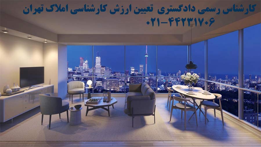 کارشناس رسمی تهران کارشناس دادگستری ساختمان املاک دادگستری لواسان غرب تهران شرق تهران شمال تهران