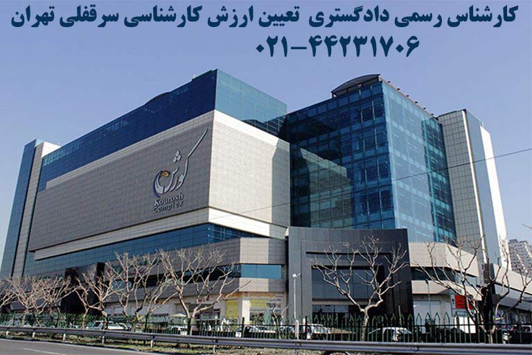 کارشناسی ارزش سرقفلی تجاری کارشناس رسمی دادگستری ارزش گذاری سرقفلی تجاری و حق کسب و پیشه مغازه تهران لواسان کرج دماوند
