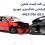 کارشناس دادگستری افت قیمت خودرو در تهران