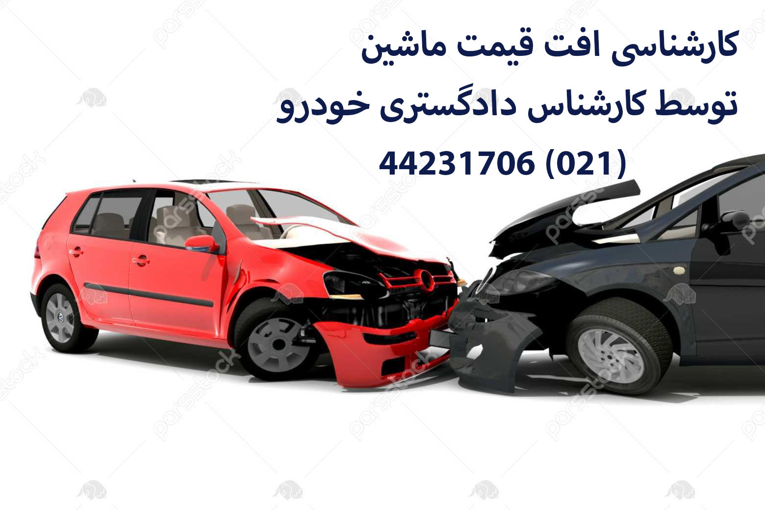 کارشناس دادگستری افت قیمت خودرو در تهران توسط کارشناس رسمی دادگستری وسایل نقلیه