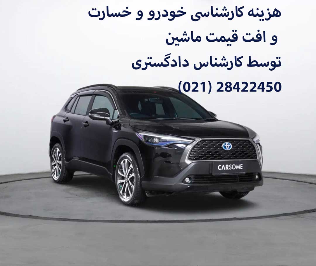 هزینه کارشناسی خودرو چقدر است هزینه کارشناس دادگستری خودرو دستمزد کارشناسی ماشین چقدر میشه در تهران