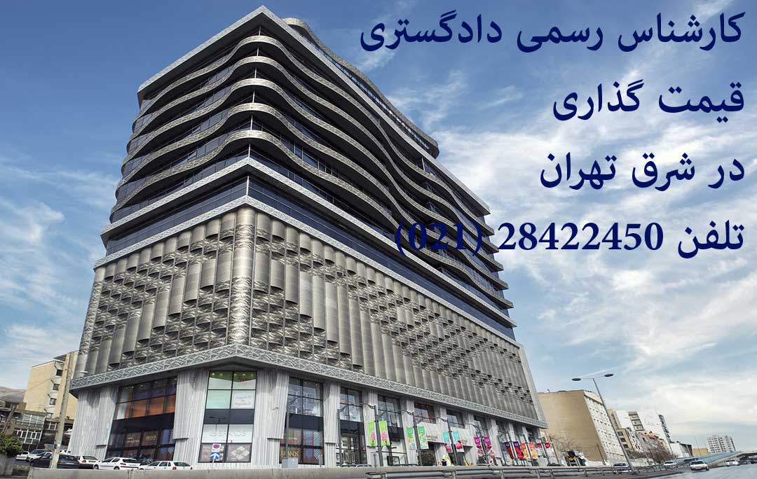 کارشناس دادگستری در شرق تهران تهرانپارس نارمک مجیدیه شمس آباد هروی شریعتی حکیمیه حسین آباد مینی سیتی