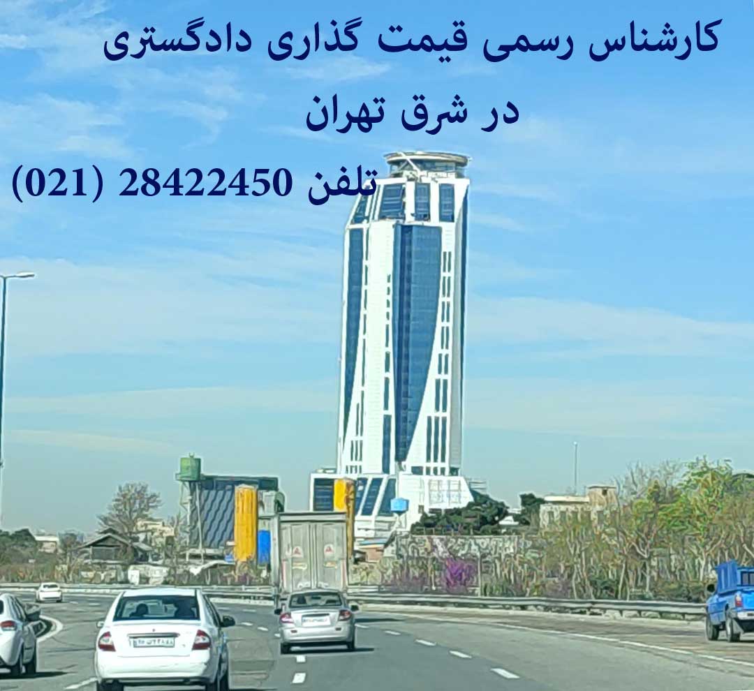 کارشناس دادگستری در شرق تهران تهرانپارس نارمک مجیدیه شمس آباد هروی شریعتی حکیمیه حسین آباد مینی سیتی