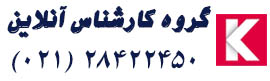 کارشناس دادگستری تهران - کارشناس آنلاین - کارشناس رسمی ارزیاب قیمت گذاری ارزش املاک و ماشین آلات و خودرو