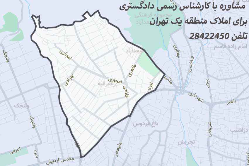 کارشناس دادگستری منطقه 1 تهران - کارشناس دادگستری در شمال تهران - کارشناس رسمی دادگستری قیمت گذاری ملک در شمیران - کارشناس رسمی دادگستری شمیران