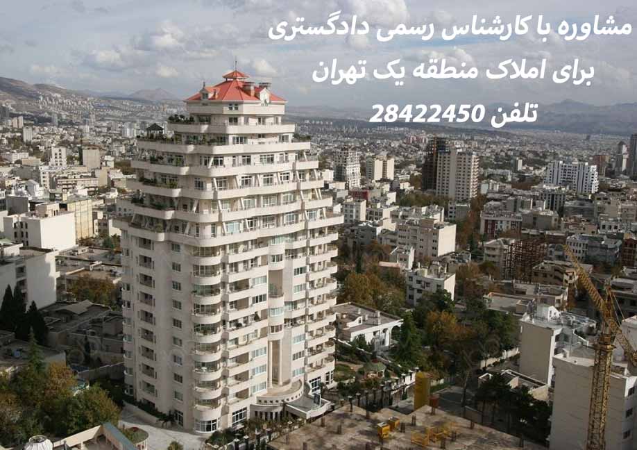کارشناس دادگستری منطقه 1 تهران - کارشناس دادگستری در شمال تهران - کارشناس رسمی دادگستری قیمت گذاری ملک در شمیران - کارشناس رسمی دادگستری شمیران