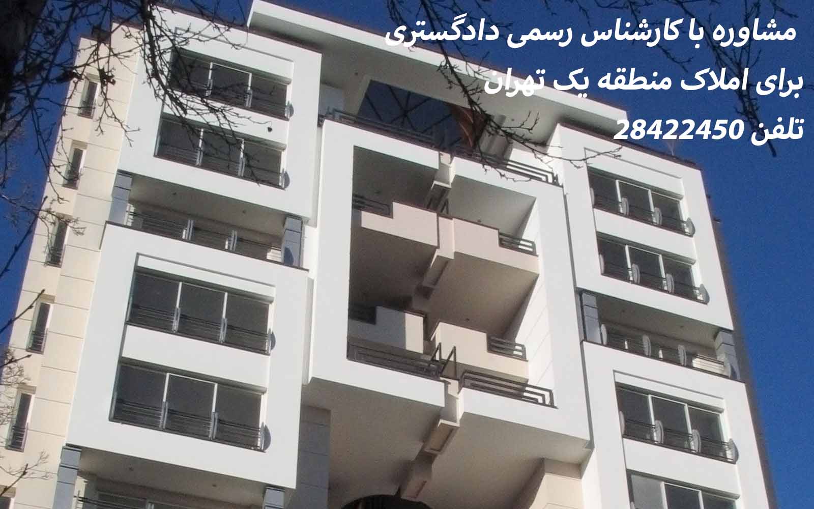 کارشناس دادگستری منطقه 1 تهران - کارشناس دادگستری در شمال تهران - کارشناس رسمی دادگستری قیمت گذاری ملک در شمیران - کارشناس رسمی دادگستری شمیران