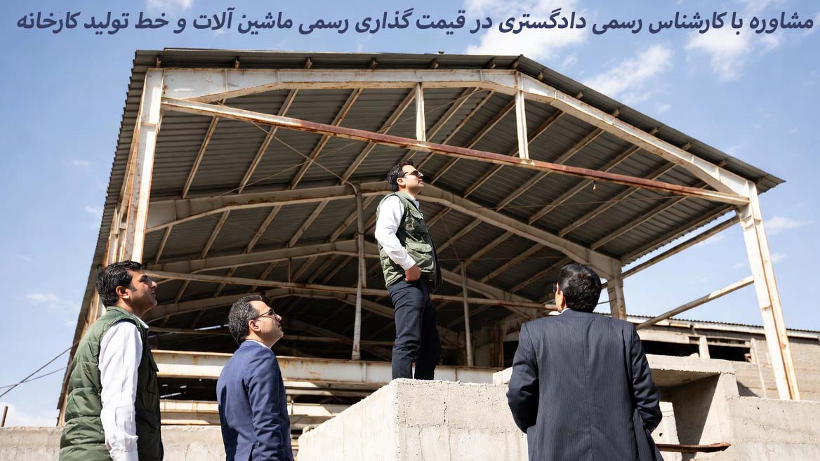 کارشناس رسمی دادگستری ماشین آلات تجهیزات دستگاه های صنعتی کارخانه تولیدی قیمت گذاری