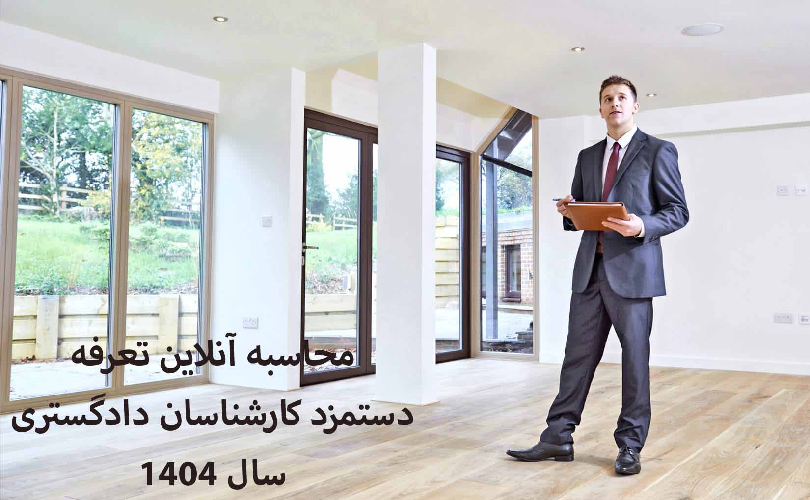 محاسبه آنلاین تعرفه دستمزد کارشناسی دادگستری سال 1404 تعرفه هزینه کارشناس رسمی دادگستری کانون کارشناسان